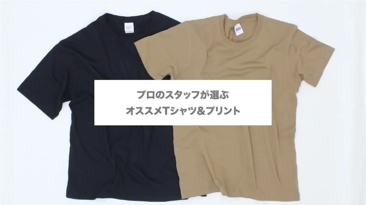 オススメTシャツ&プリント (メンズ編)
