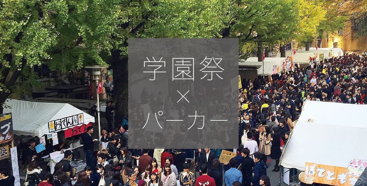 学園祭はオリジナルパーカーで盛り上げる